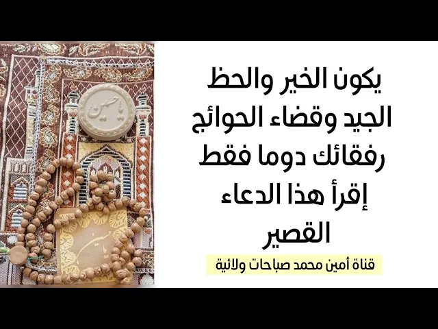 ⁣يكون الخير والحظ الجيد وقضاء الحوائج رفقائك دوما فقط إقرأ هذا الدعاء القصير ولن تندم أبدا