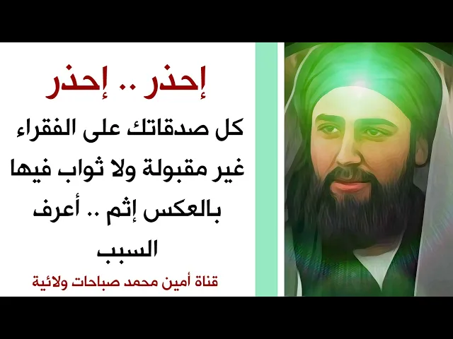 ⁣إحذر .. كل صدقاتك على الفقراء غير مقبولة ولا أجر لك فيها بالعكس إثم .. إعرف السبب