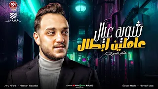 شويه عيال عاملين اخصام   يبني انتو فين ومتشافوش   هو خلاص كلكم ابطال   حاتم المصري      دندنها