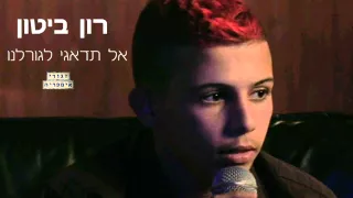 רון ביטון אל תדאגי לגורלנו זגורי אימפריה 