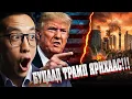 Lagu МЕКСИКИЙН ДАЙН - ТРАМП ЮУ ХИЙЧХЭВ?!!!