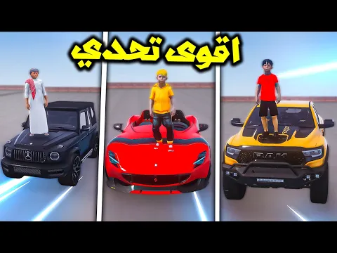 Video Thumbnail: تحدي ارخص سيارة الى اغلى سيارة بين الاصحاب😱🔥!!