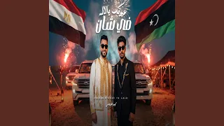 في شان عيونك يا لاله دندنها