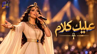 عليك كلام      إنت اللي على بالي            دندنها