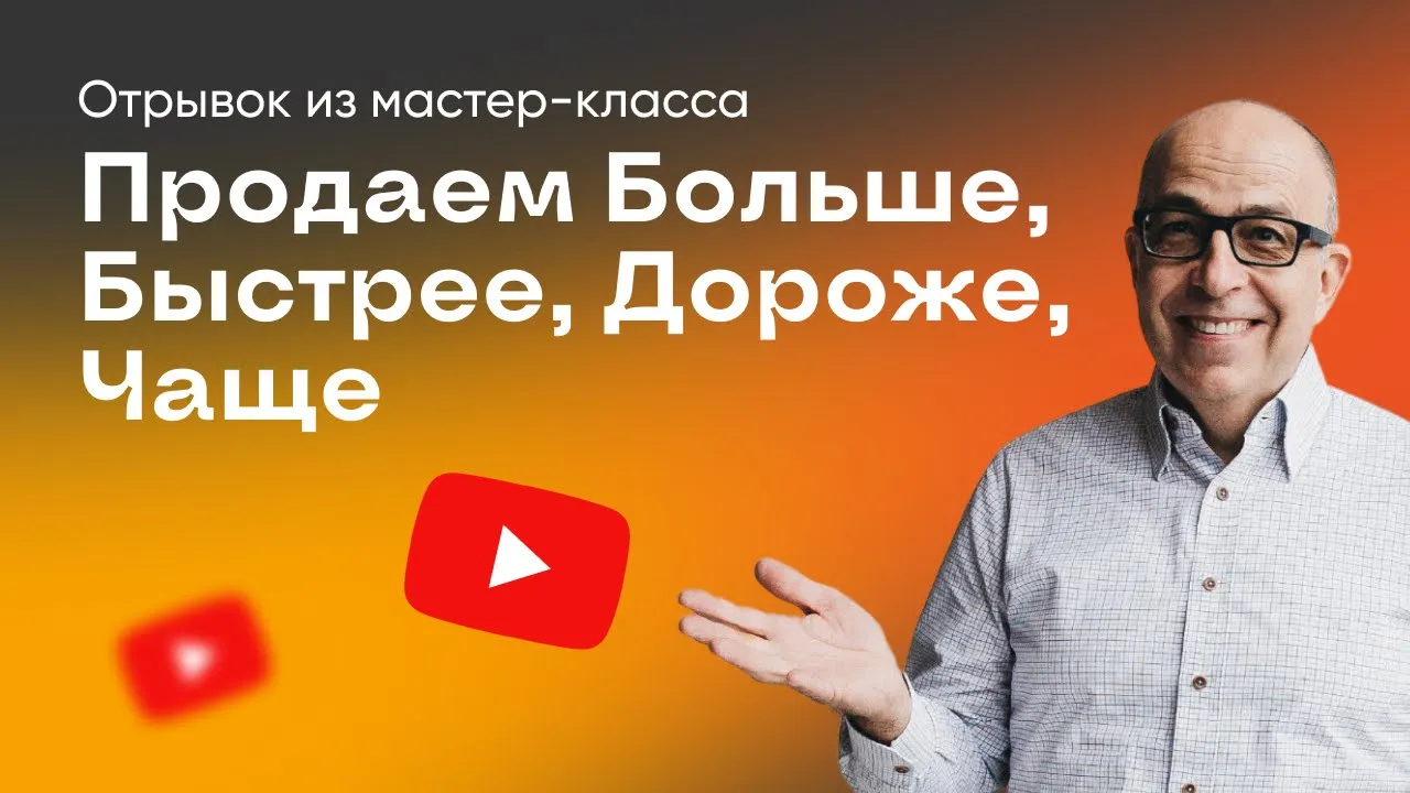 Продажи БОЛЬШЕ!