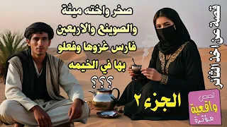 قصة وسالفة صخر واخته ميثة والصوينع الفتان والاربعين فارس الذي غزوها وهي في الخيمه نائمه لوحدها ج 2 