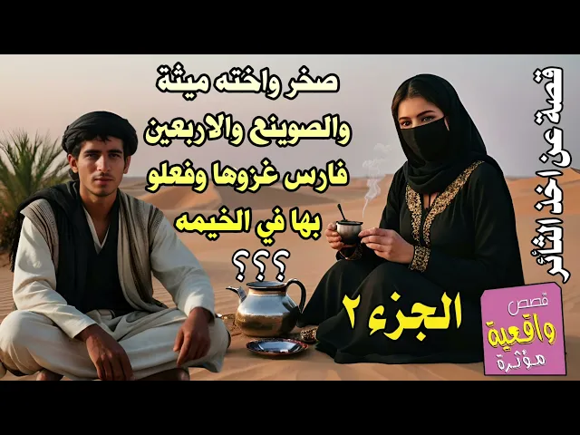 قصة وسالفة صخر واخته ميثة والصوينع الفتان والاربعين فارس الذي غزوها وهي في الخيمه نائمه لوحدها ؟ ج 2
