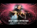 Download Lagu אודיה x עדן חסון x דניאל סלומון - רבות הדרכים / עושה לי צרות