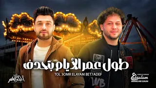 احمد عامر و عبسلام 2025 طول عمر الايام بتحدف ناس خاينة و ملهاش فى العشرة اغانى شعبى جديد 