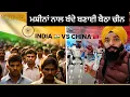ਹੁਣ ਪਤਾ ਲੱਗਿਆ ਕੇ ਭਾਰਤ ਚੀਨ ਤੋਂ ਪਿੱਛੇ ਕਿਓ ਆ || INDIA BS CHINA SIKH TRAVELLER IN CHINA 🇨🇳 PUNJABI VLOGS