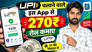 Upi se paise kaise kamaye online | paisa kamane wala upi app | how to earn money from upi apps