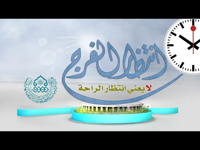 ⁣انتظار الفرج لا يعني انتظار الراحة - السيد عمار آل يوشع