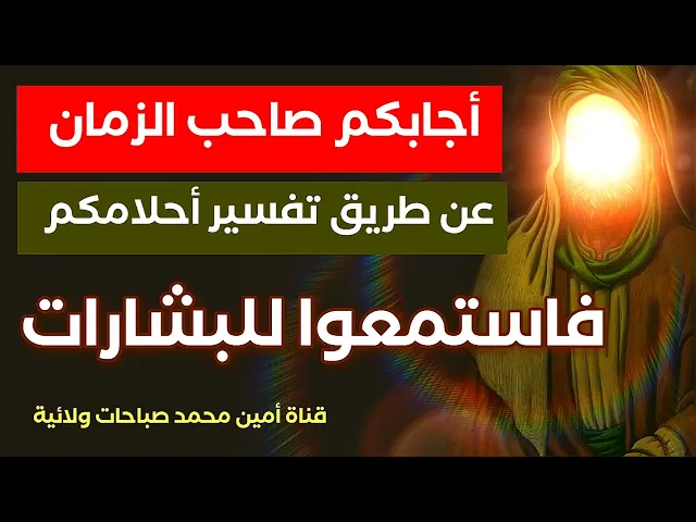 ⁣أجابكم صاحب الزمان عن طريق تفسير أحلامكم فاستمعوا للبشارات / لتفسير الحلم 07760026673 // 07867178255