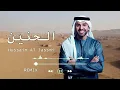 Hussain Al Jassmi - Al Haneen #1 | REMIX | حسين الجسمي - الحنين