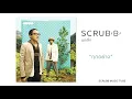 SCRUBB (ชุดเล็ก) - ทุกอย่าง [Lyric Video]