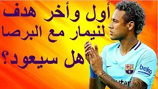 نيمار جونيور أول و أخر هدف مع برشلونة هل سيعود الى البرصا 