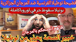 فضيحة النوطيلا باعتراف فرنسي اتحاد الصحة الاوروبية يفضح فرنسا العنصرية ضد المرجان الجزائرية لن تصدق 