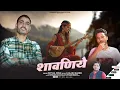 Download Lagu Shawniye ll Pritam Joshi ll bharu arya ll Kailash baderi ll Latest Jaunsari Love Song 2025..ll