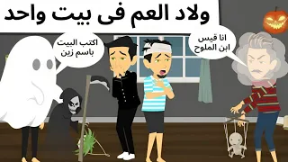 ولاد العم فى بيت واحد قصه مشوقه