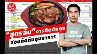 สอนคิดต้นทุนอาหาร สูตรลับ Food Costing!! วิธี คิดต้นทุน!! (เคล็ดลับเด็ด) | ChefsDan-เชฟแดน