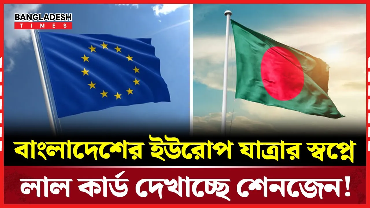 শেনজেন ভিসা প্রত্যাখ্যানের শীর্ষে বাংলাদেশ-পাকিস্তান