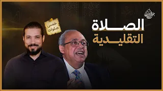 إلغاء الصلاة ! | عبدالله رشدي - abdullah rushdy