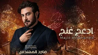 ماجد المهندس   ادعج غنج                  حصريا      دندنها