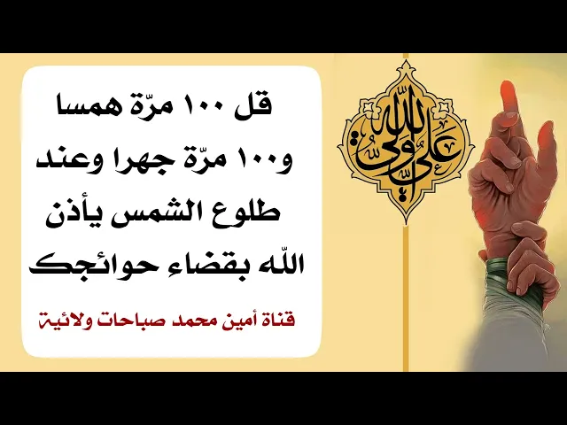 ⁣قل ١٠٠ مرّة همسا و١٠٠ مرة جهرا وعند طلوع الشمس يأذن الله بقضاء حوائجك