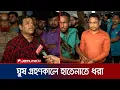 Download Lagu ঘুষ গ্রহণকালে চট্টগ্রামের সহকারী রাজস্ব কর্মকর্তাকে গ্রেফতার করলো দুদক | Chattogram | Jamuna TV