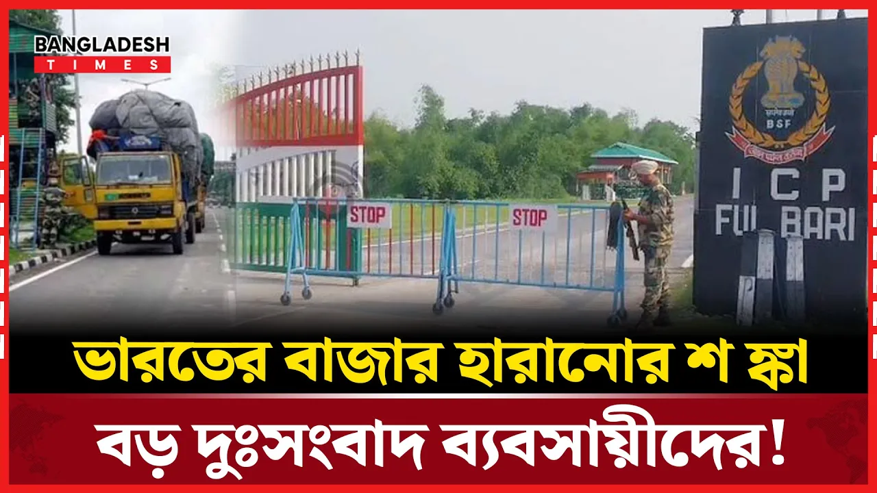 সেভেন সিস্টার্সে পন্য পাঠাতে খরচ বাড়ছে  ৫ গুণ, বাজার হারানোর শঙ্কায় ব্যবসায়ীরা