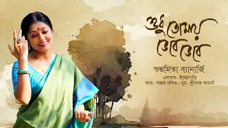 shudhu tomay bhebe bhebe subhamita banerjee srikanta acharya sanjoy banik romantic song