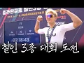 Download Lagu 초보 철인 최민호. 생애 첫 철인 3종 대회의 결과는?. [SUB.]