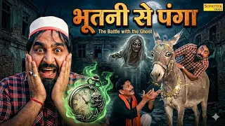 भूतनी से पंगा | Hariram Toofan, Ratan Kumar, Sheela Toofan | Shekhchilli Funny Comedy Film