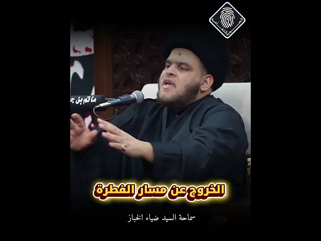 ⁣⚠️ الخروج عن مسار الفطرة معالم وعوامل | مقتبس من محاضرة السيد ضياء الخباز #الهوية_الثقافية #السراج