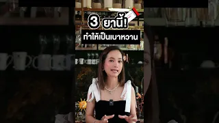  ยาใดบ้างที่อาจเพิ่มความเสี่ยงการเกิดเบาหวานในอนาคต 