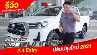 Revo Prerunner Double Cab 2.4 Entry ปรับปรุงใหม่ 2021 คุ้มไหม? I นครพิงค์ Review EP.16