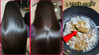মাত্র ১ রাতে চুল লম্বা করার ম্যাজিক উপায়। Get Long Hair Naturally