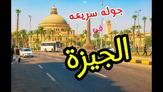 جولة في قلب الجيزة شوف الجمال اللي محدش واخد باله منه 