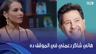 أنغام   سيرته الطيبة عايشة   كارمن سليمان حكت لنا ازاي الفنان هاني شاكر دعمها دندنها