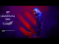 Karim Mohsen - Mahketlekeesh Annaha (Official Lyrics Video) | كريم محسن - ماحكتليش عنها