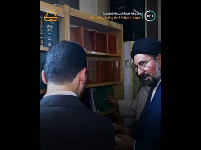 ⁣فعاليات متنوعة للعتبة العلوية المقدسة في مهرجان الشهادة الدولي 14  في محافظة واسط