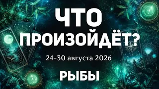 РЫБЫ 🍀Таро прогноз на неделю ( 24-30 августа 2026). Расклад от ТАТЬЯНЫ КЛЕВЕР