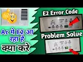 Ac Me E2 Aa Rha Hai E2 Error Code Window Ac Me E2 Aa Rha Hai E2 Aa Rha Hai Kya Kre