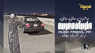 اغاني مغربيه هجوله 2025 ماني ماني مطلوبه اكثر شي ترند التيك توك 