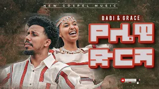 ተለቀቀ የሌዊ ድርሻ Yelewi Dersha Babi And Grace New Song Qooda Lewawi Mezmur መዝሙር ባቢ እና ግሬስ 