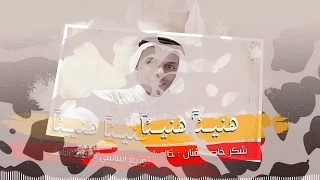 ماهر الجابري   هنيئا هنيئا               دندنها
