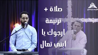 ترنيمة ارجوك يا ابني تعال الاخ وفيق رمزي الاخ مدحت رشدي 