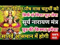 आज पौष मास रविवार चतुर्थी को सूर्य नारायण मंत्र सिर्फ 52 सेकंड सुनलो छप्पर फाड़ के 💰 बरसेगा |