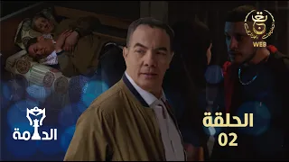 مسلسل الدامة الحلقة الثانية 02 EDAMMA Ep 02 