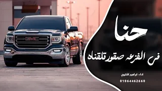 اغاني زعامه    حنا في الفزعه صقور تلقناه  ترند التيك توك         مطلوب اكثر شي دندنها